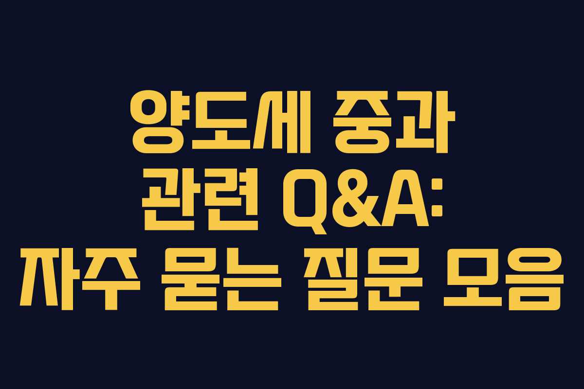 양도세 중과 관련 Q&A: 자주 묻는 질문 모음