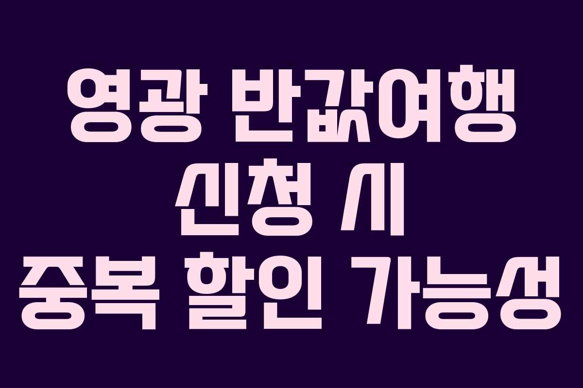 영광 반값여행 신청 시 중복 할인 가능성