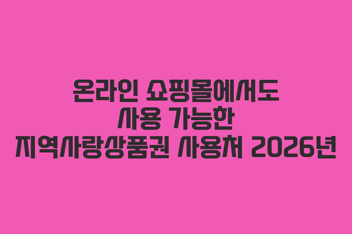 온라인 쇼핑몰에서도 사용 가능한 지역사랑상품권 사용처 2026년