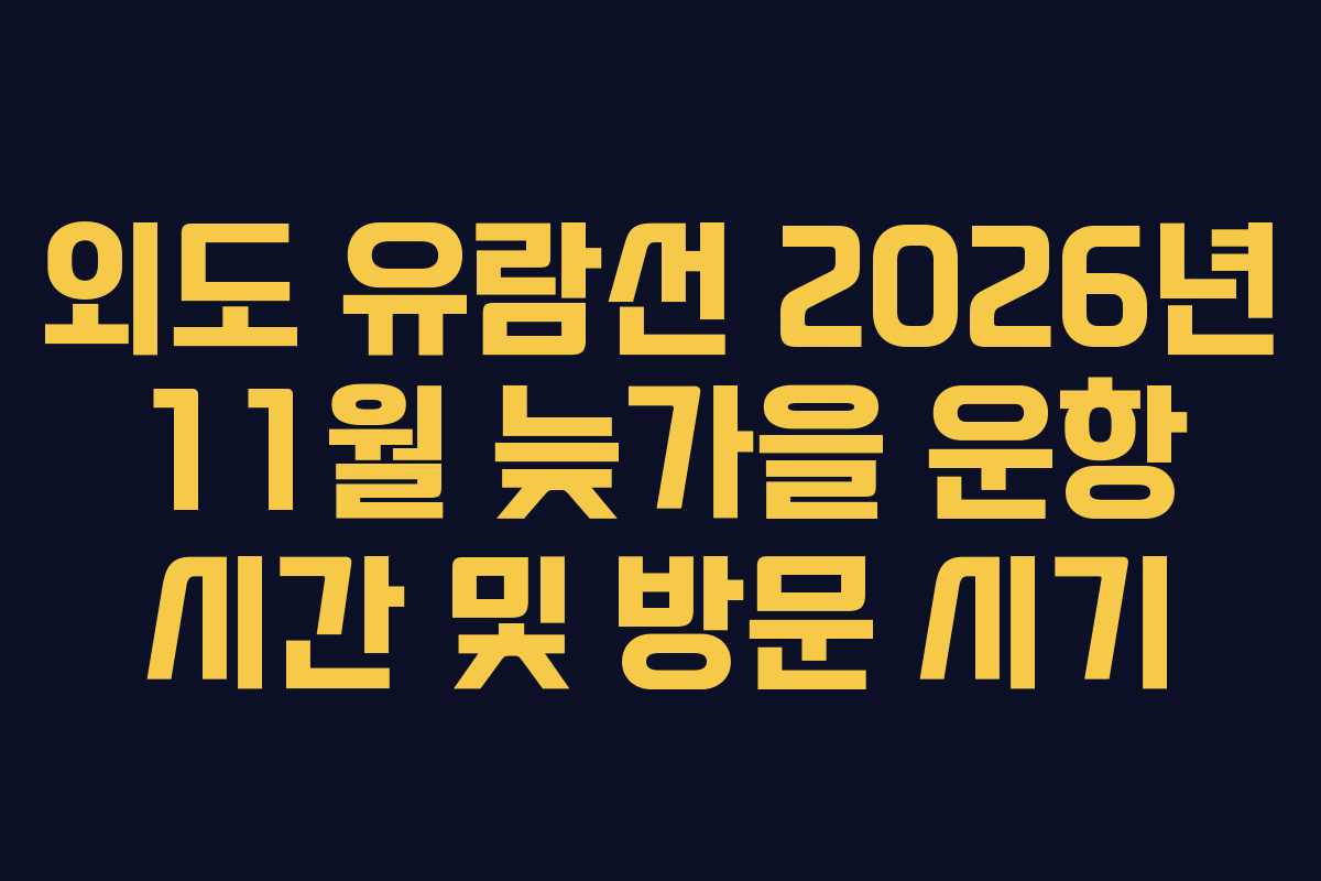 외도 유람선 2026년 11월 늦가을 운항 시간 및 방문 시기