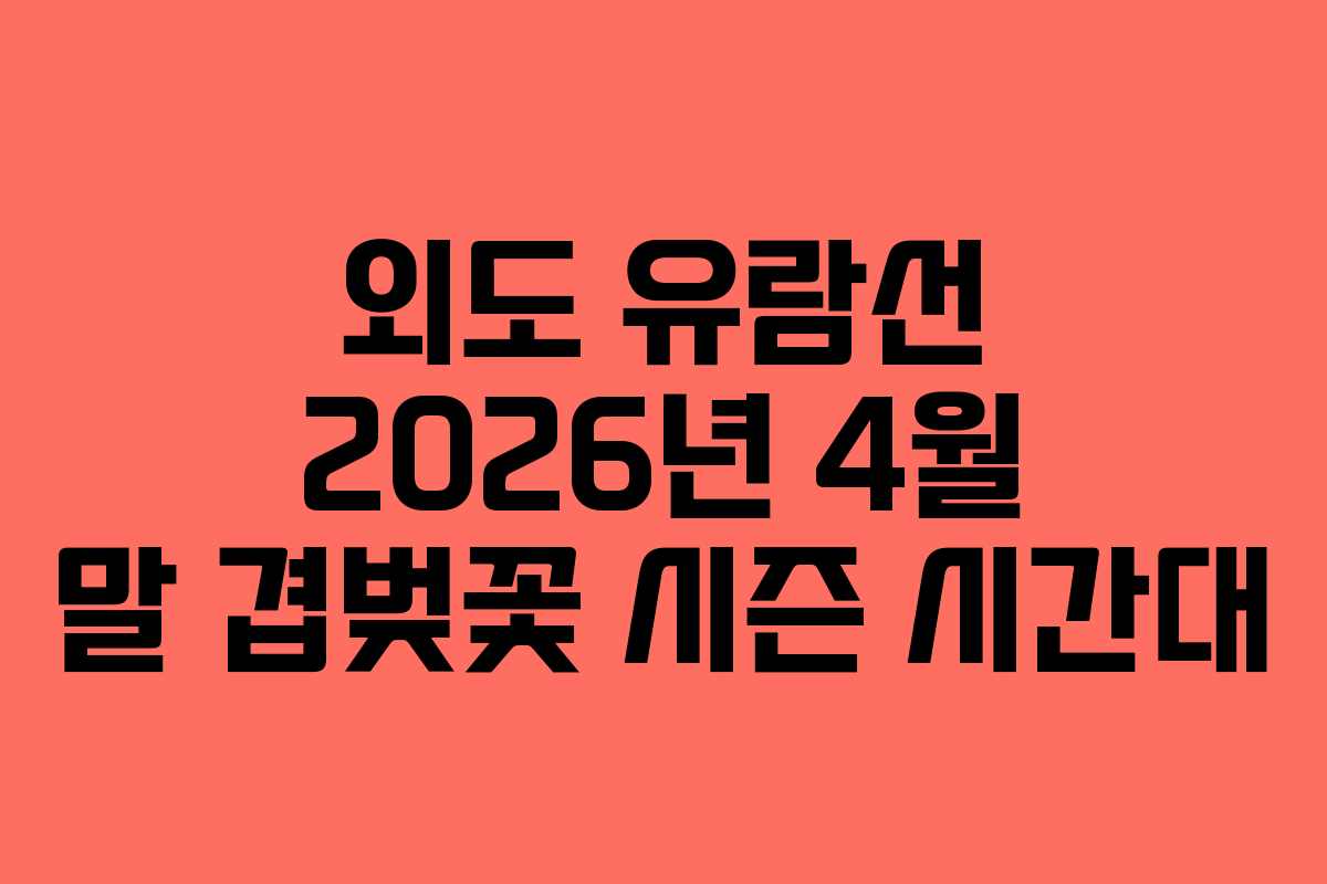 외도 유람선 2026년 4월 말 겹벚꽃 시즌 시간대