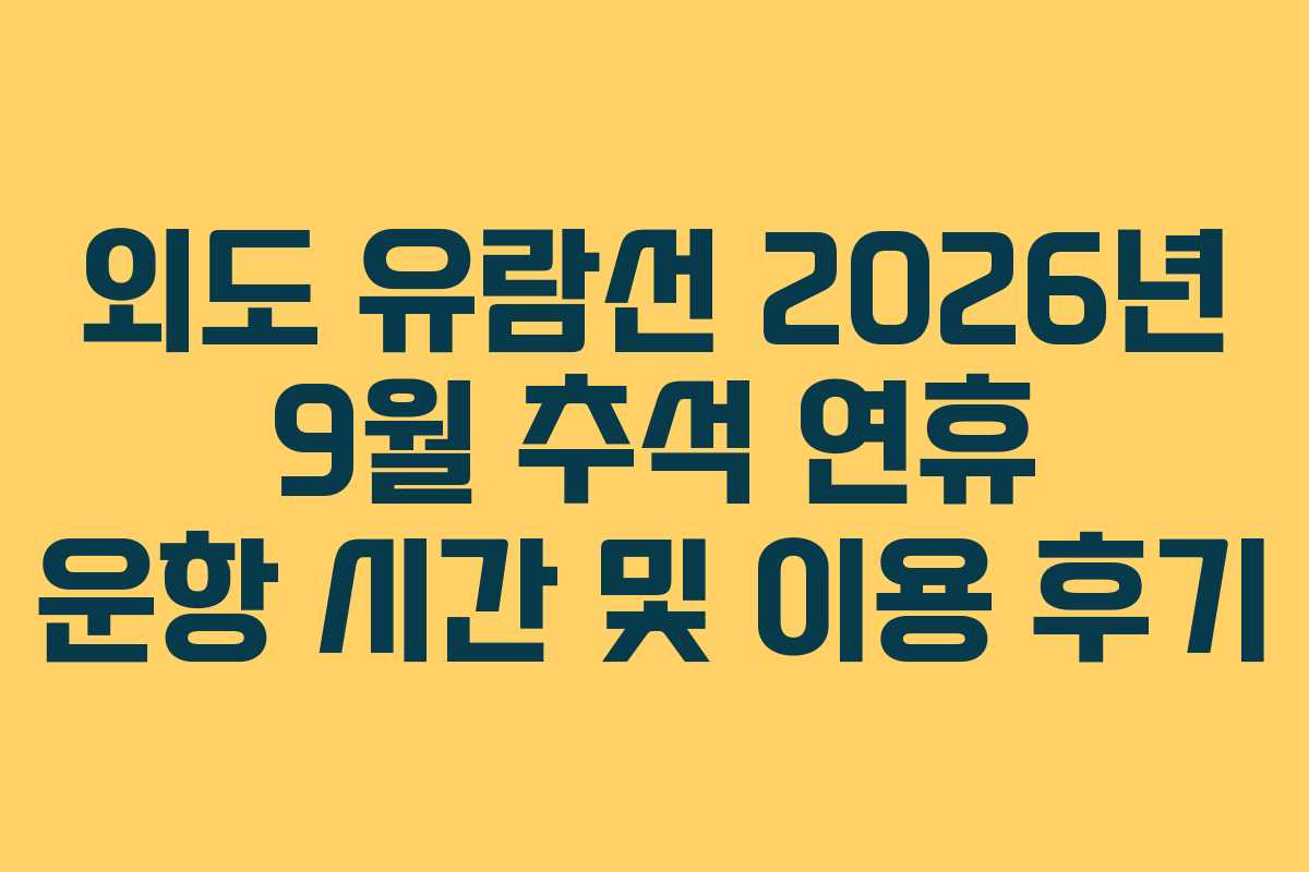 외도 유람선 2026년 9월 추석 연휴 운항 시간 및 이용 후기
