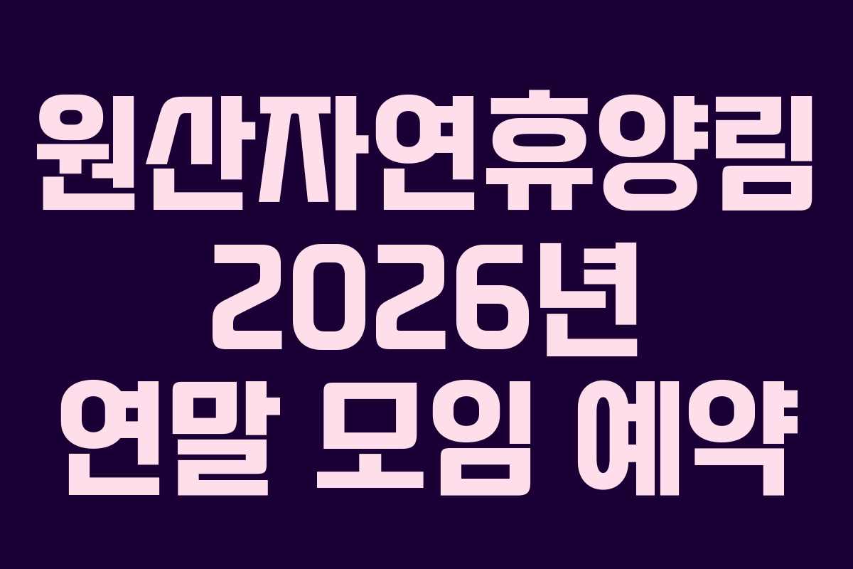 원산자연휴양림 2026년 연말 모임 예약