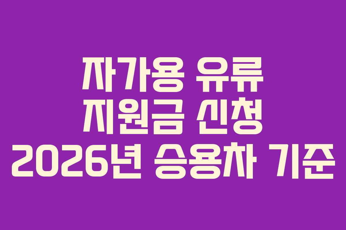 자가용 유류 지원금 신청 2026년 승용차 기준