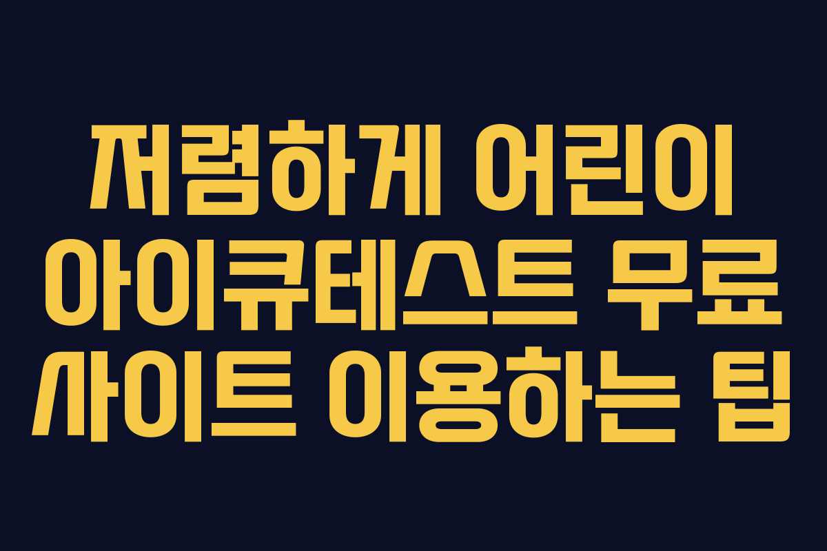 저렴하게 어린이 아이큐테스트 무료 사이트 이용하는 팁