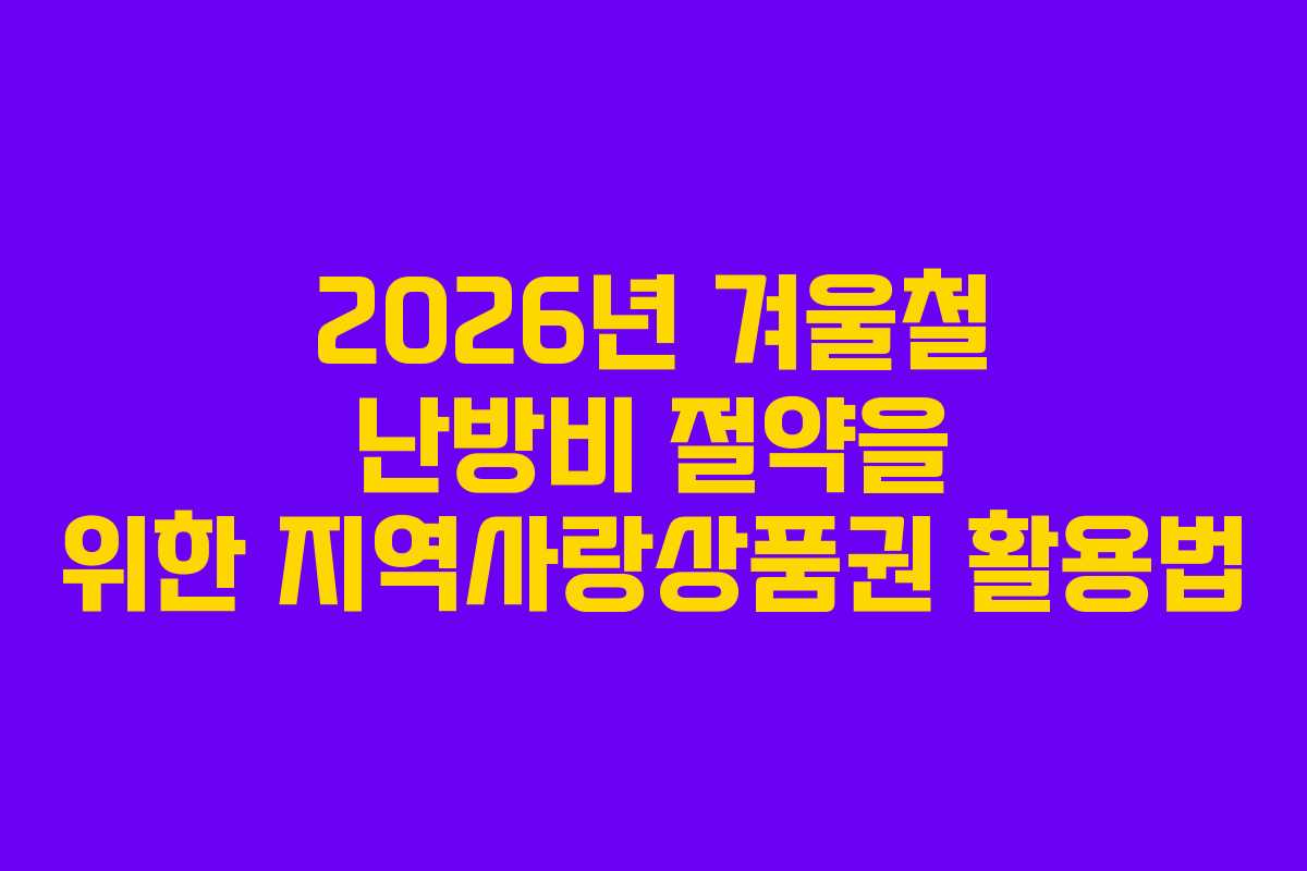2026년 겨울철 난방비 절약을 위한 지역사랑상품권 활용법