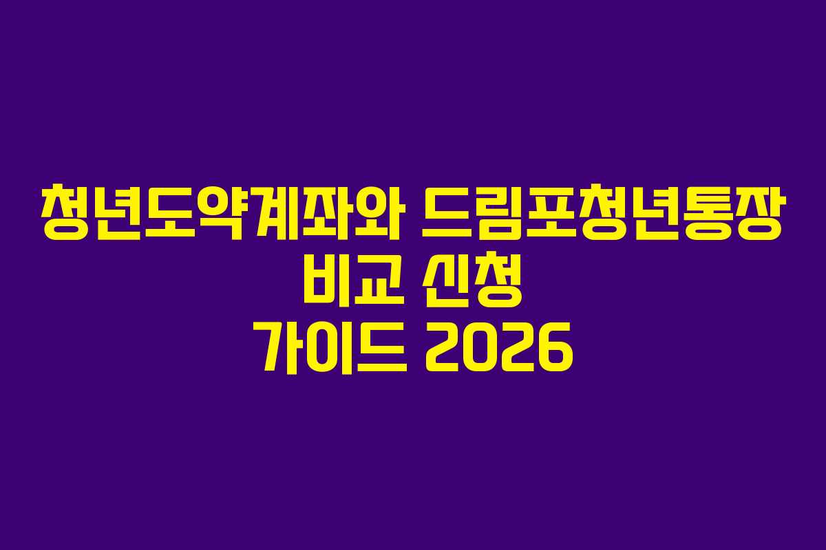 청년도약계좌와 드림포청년통장 비교 신청 가이드 2026