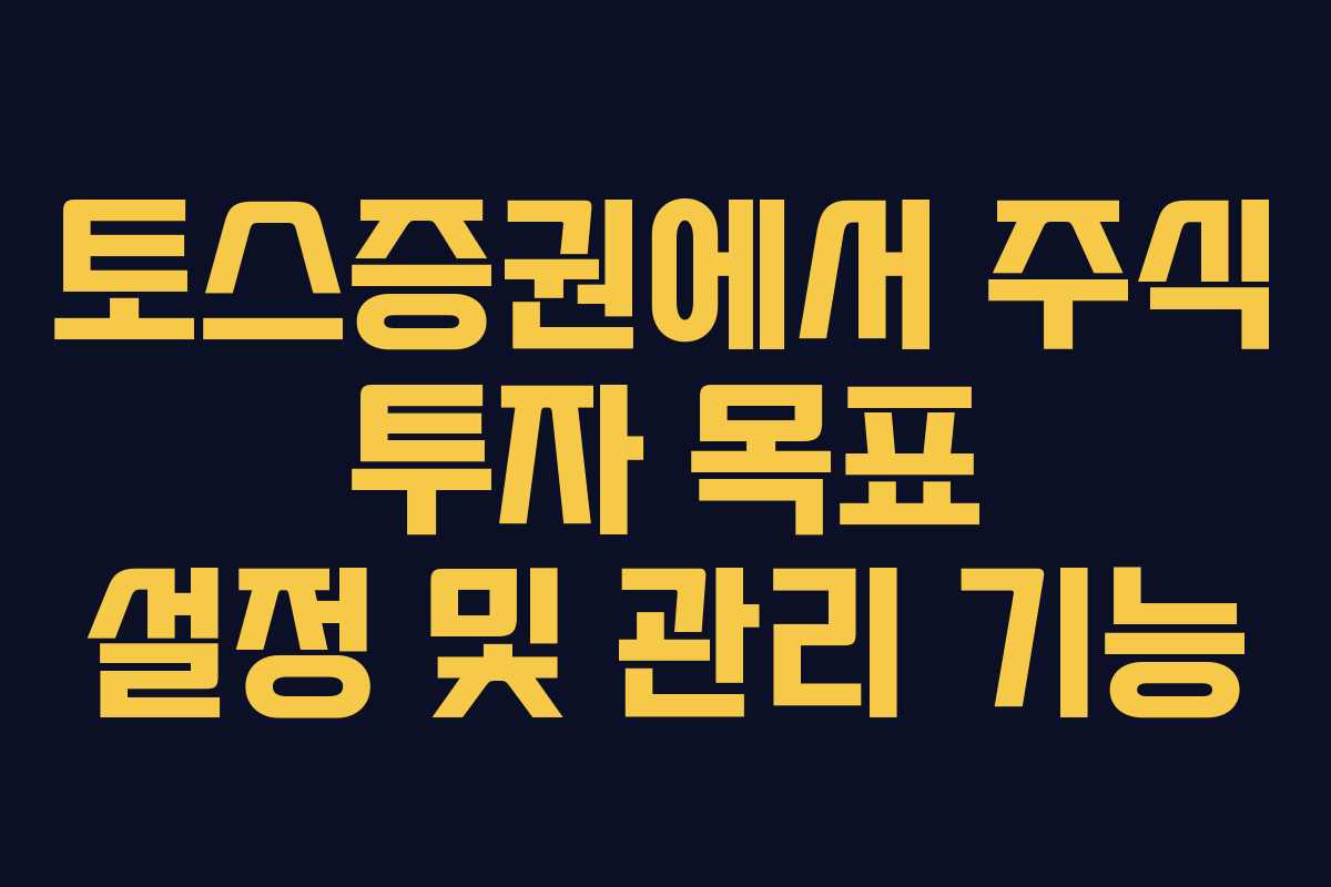 토스증권에서 주식 투자 목표 설정 및 관리 기능