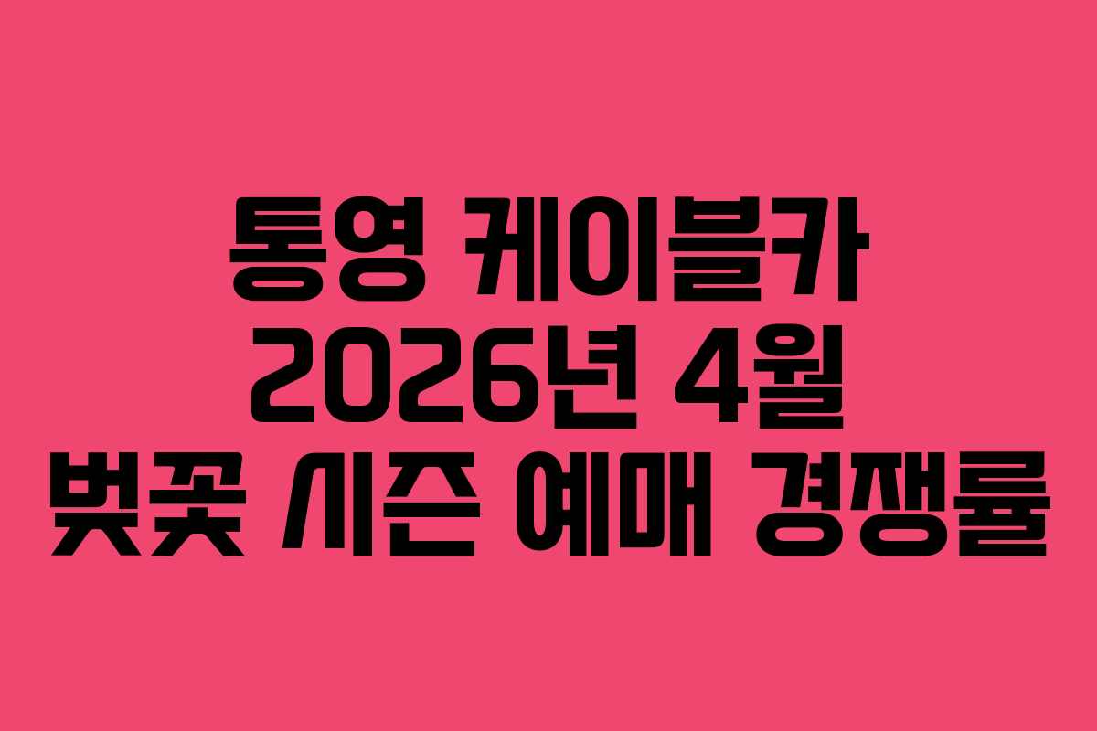 통영 케이블카 2026년 4월 벚꽃 시즌 예매 경쟁률