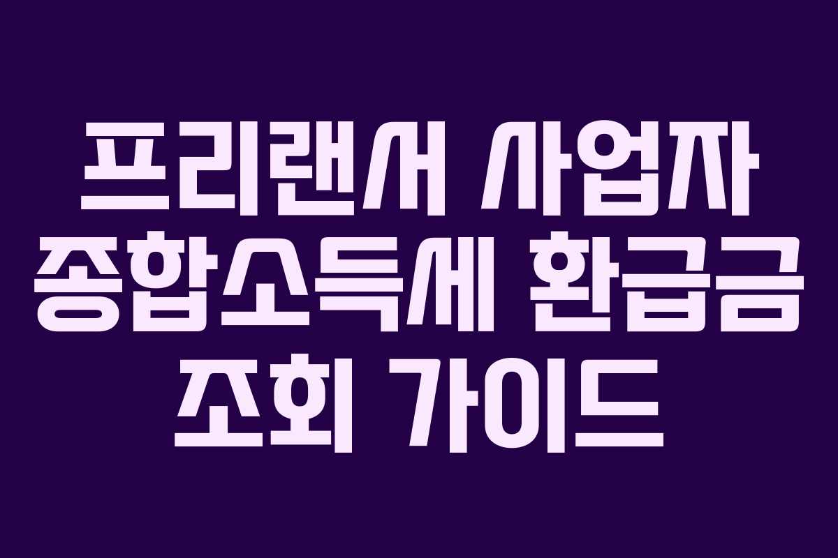 프리랜서 사업자 종합소득세 환급금 조회 가이드
