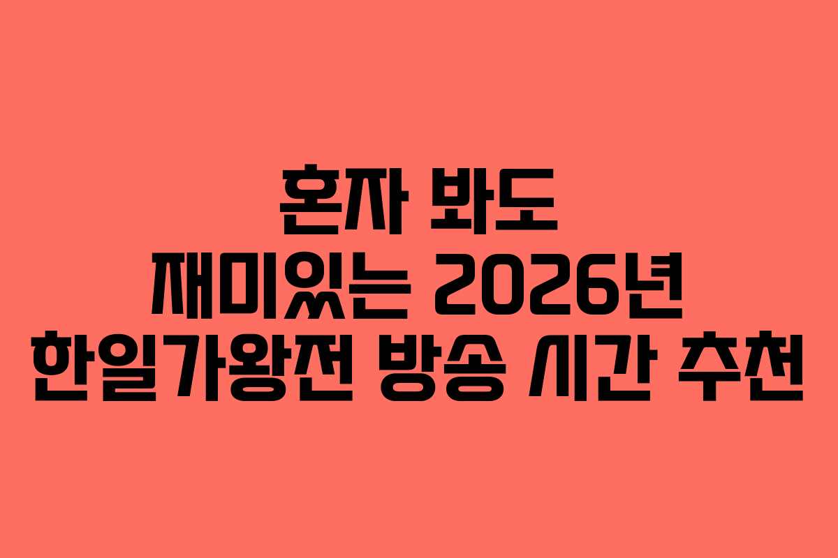 혼자 봐도 재미있는 2026년 한일가왕전 방송 시간 추천