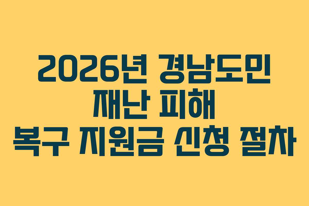 2026년 경남도민 재난 피해 복구 지원금 신청 절차
