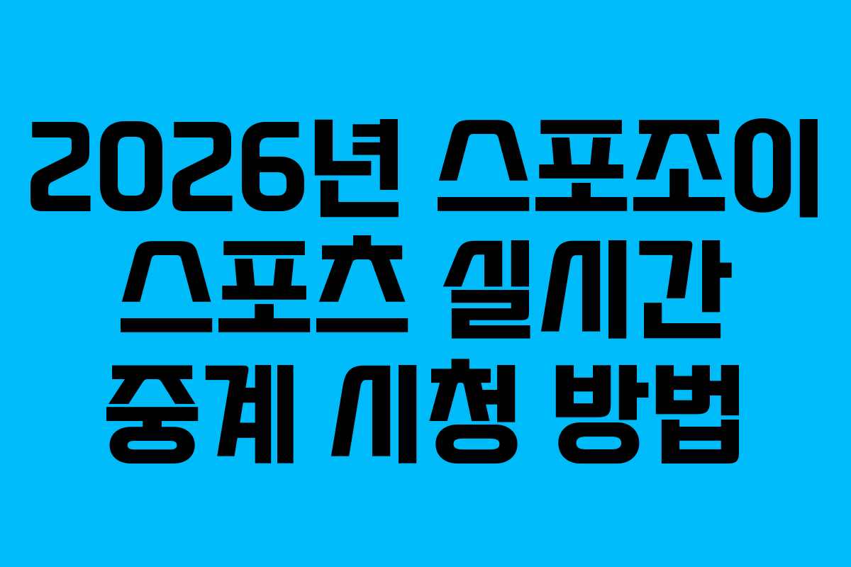 2026년 스포조이 스포츠 실시간 중계 시청 방법 2026년 스포조이 스포츠 실시간 중계 시청 방법
