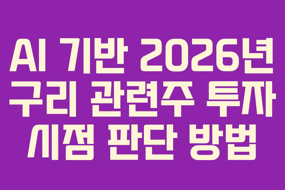 AI 기반 2026년 구리 관련주 투자 시점 판단 방법