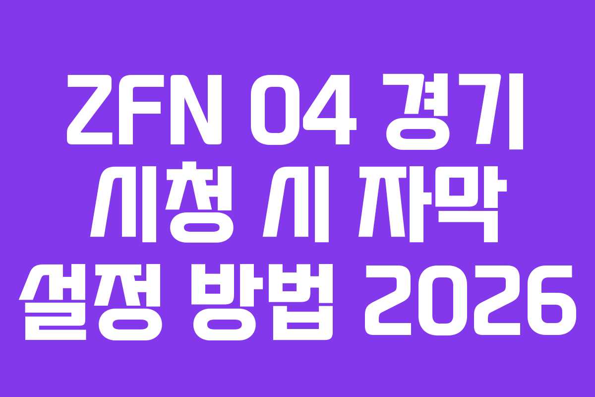 ZFN 04 경기 시청 시 자막 설정 방법 2026