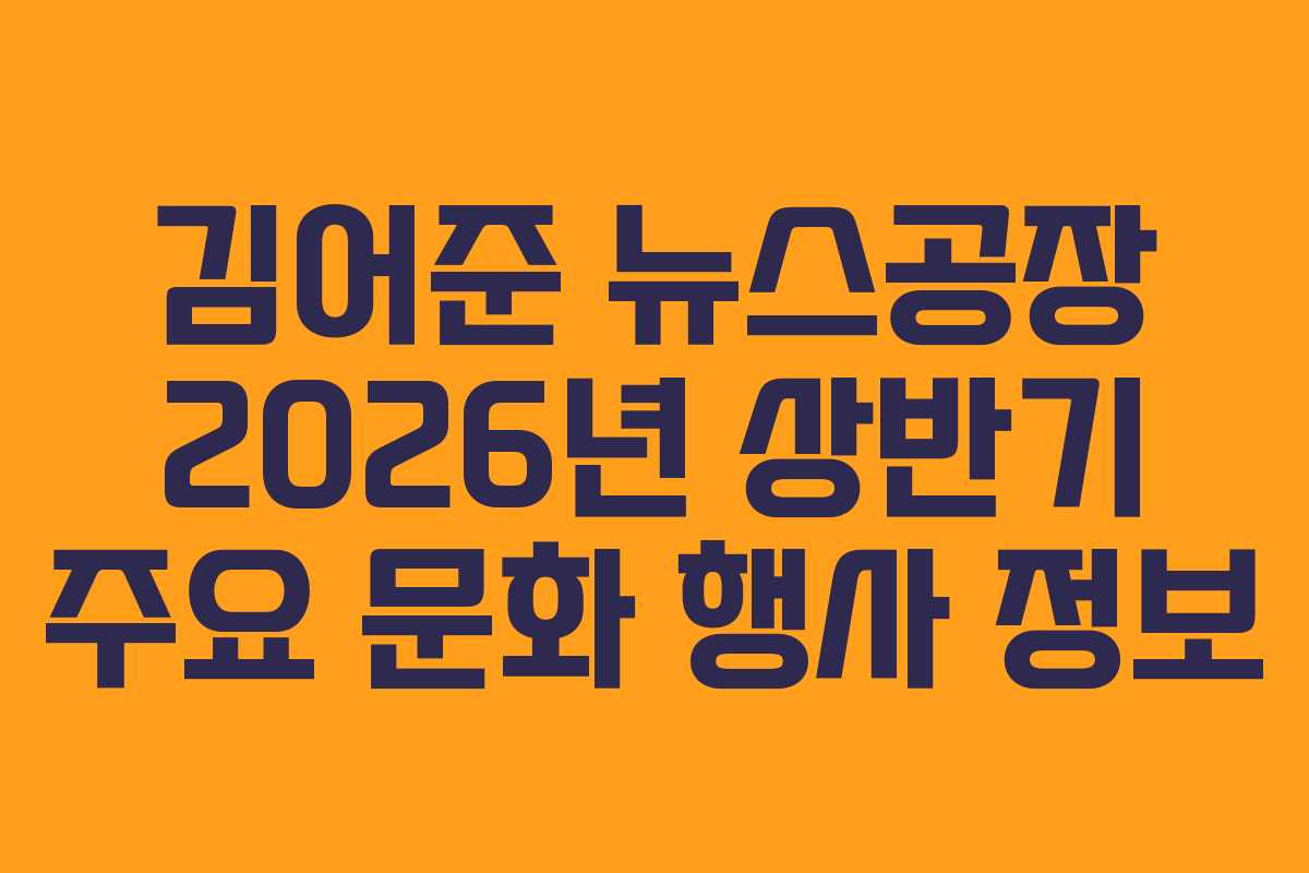 김어준 뉴스공장 2026년 상반기 주요 문화 행사 정보