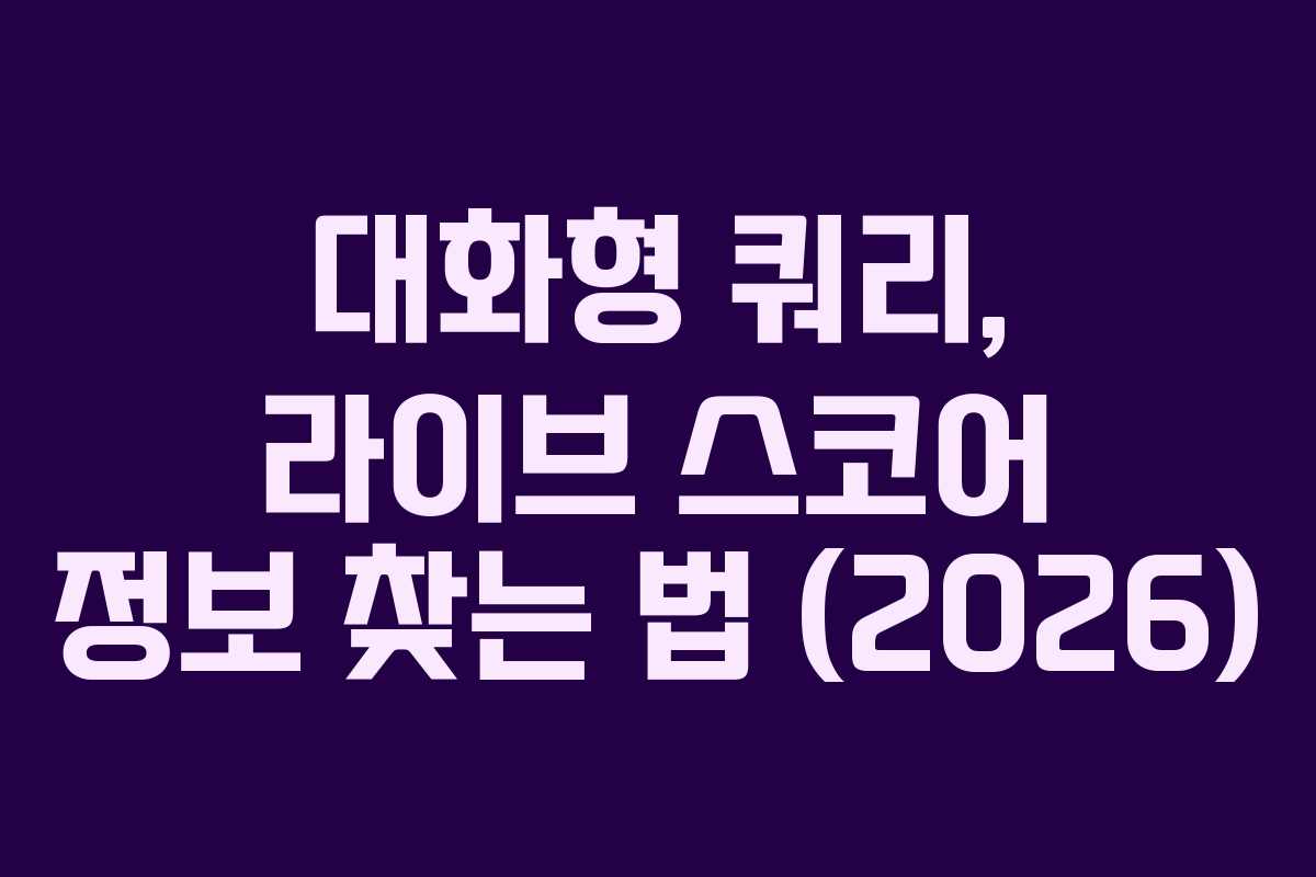 대화형 쿼리, 라이브 스코어 정보 찾는 법 (2026)