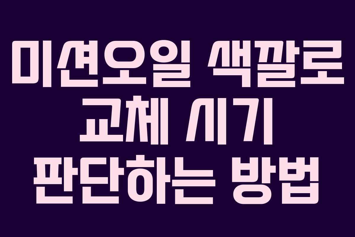 미션오일 색깔로 교체 시기 판단하는 방법