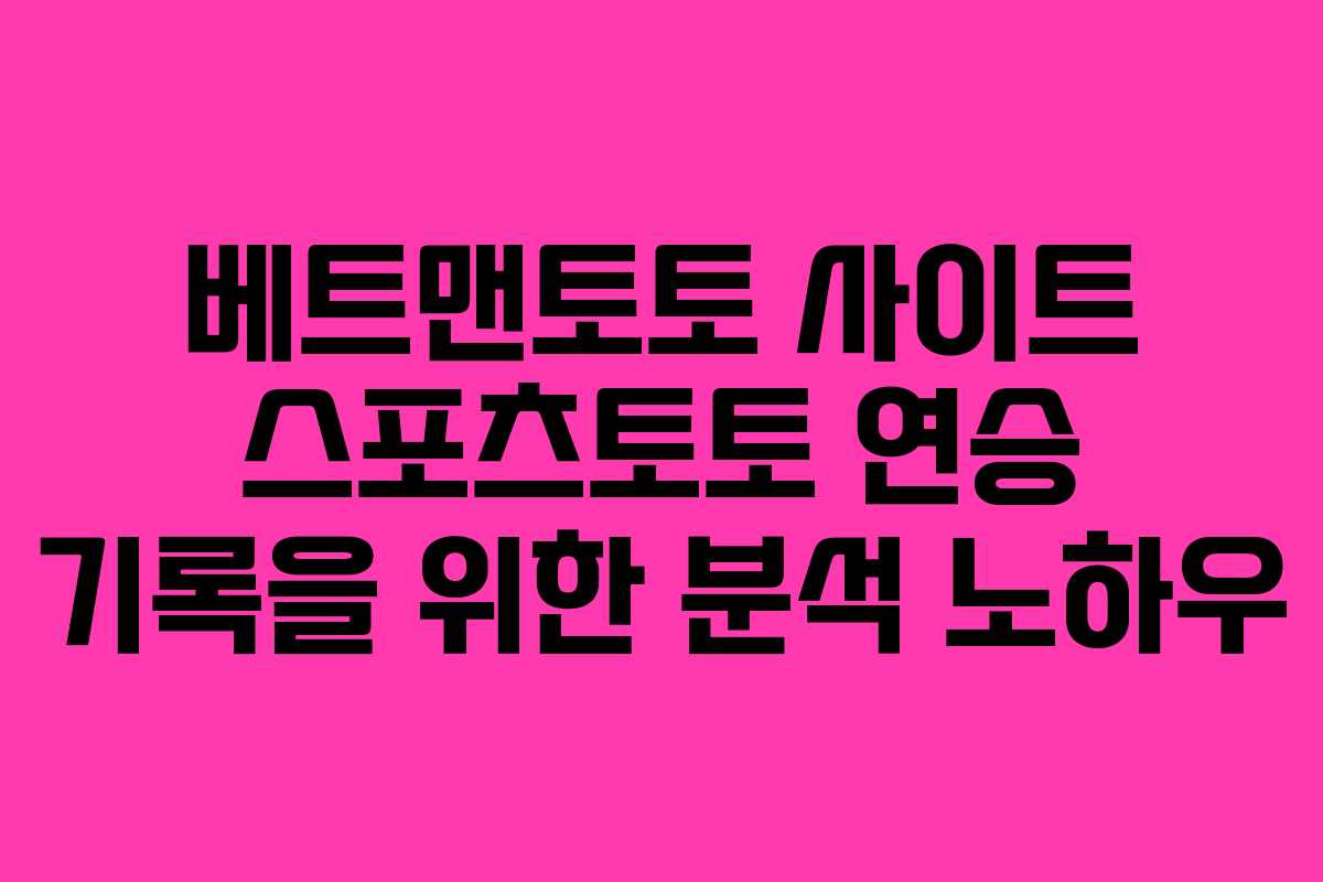 베트맨토토 사이트 스포츠토토 연승 기록을 위한 분석 노하우