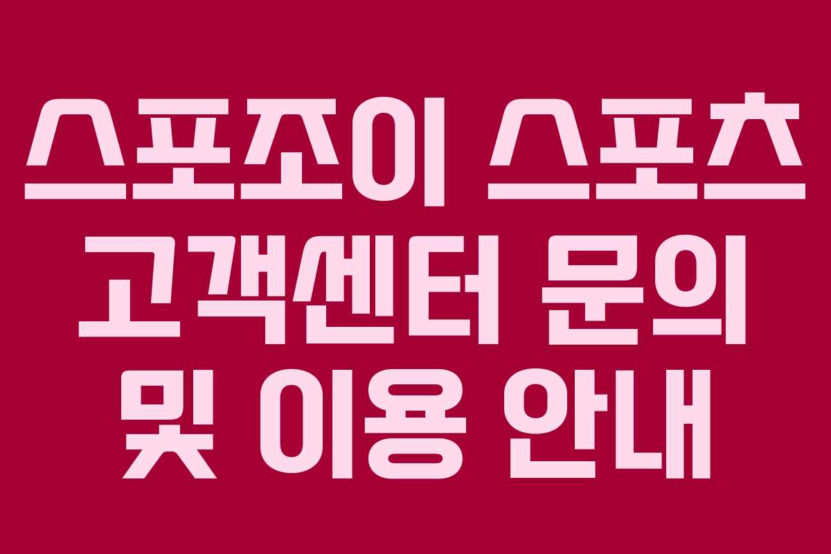 스포조이 스포츠 고객센터 문의 및 이용 안내