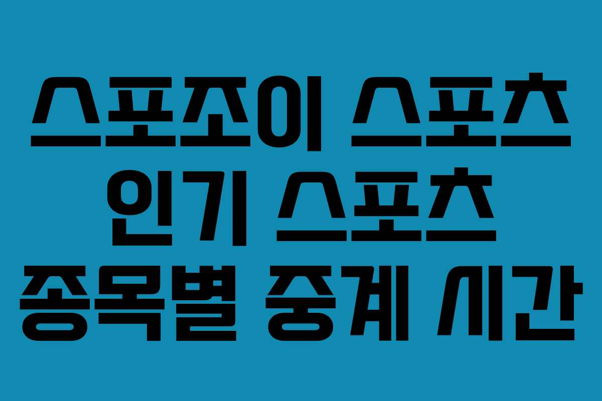 스포조이 스포츠 인기 스포츠 종목별 중계 시간