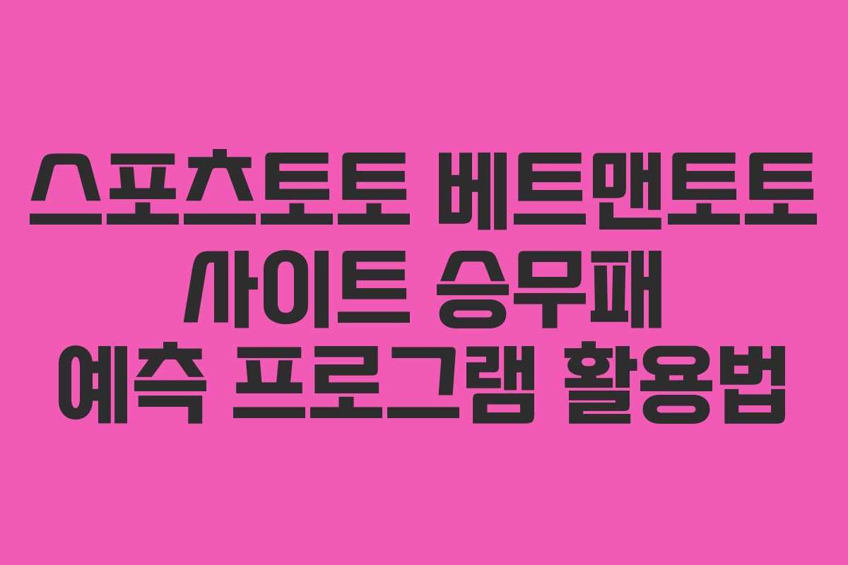스포츠토토 베트맨토토 사이트 승무패 예측 프로그램 활용법