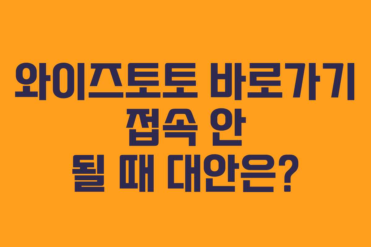 와이즈토토 바로가기 접속 안 될 때 대안은?
