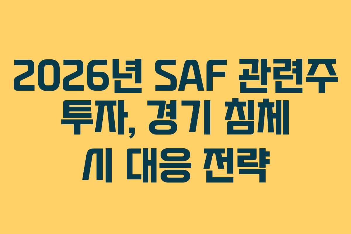2026년 SAF 관련주 투자, 경기 침체 시 대응 전략