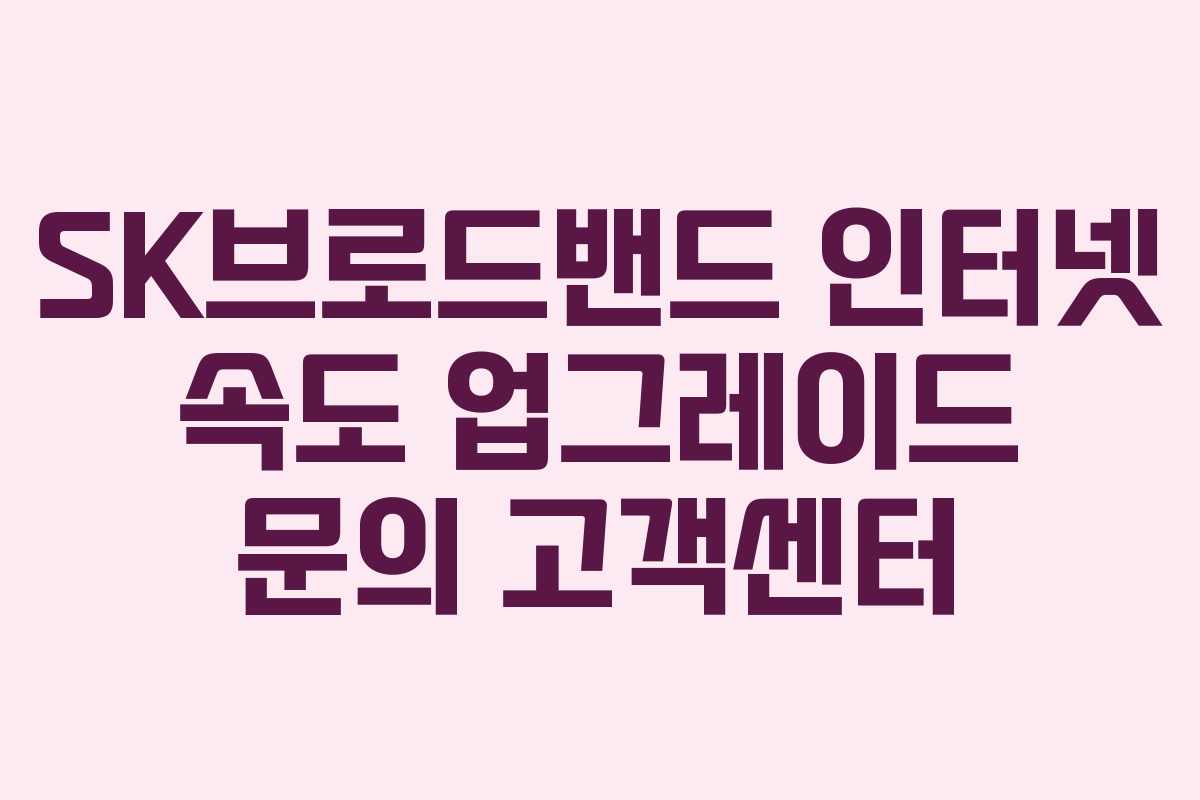 SK브로드밴드 인터넷 속도 업그레이드 문의 고객센터