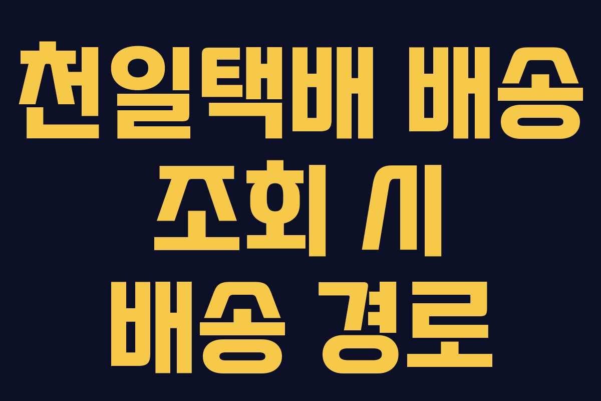 천일택배 배송 조회 시 배송 경로