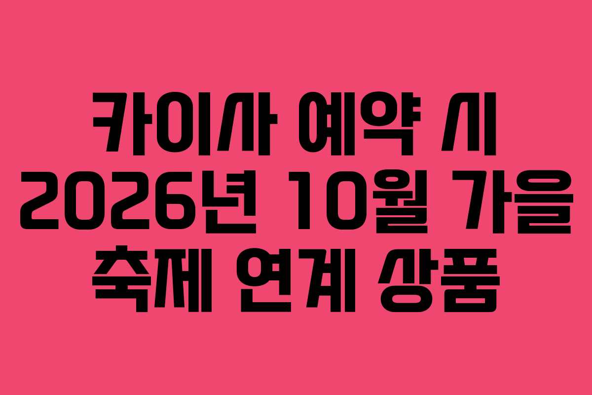 카이사 예약 시 2026년 10월 가을 축제 연계 상품