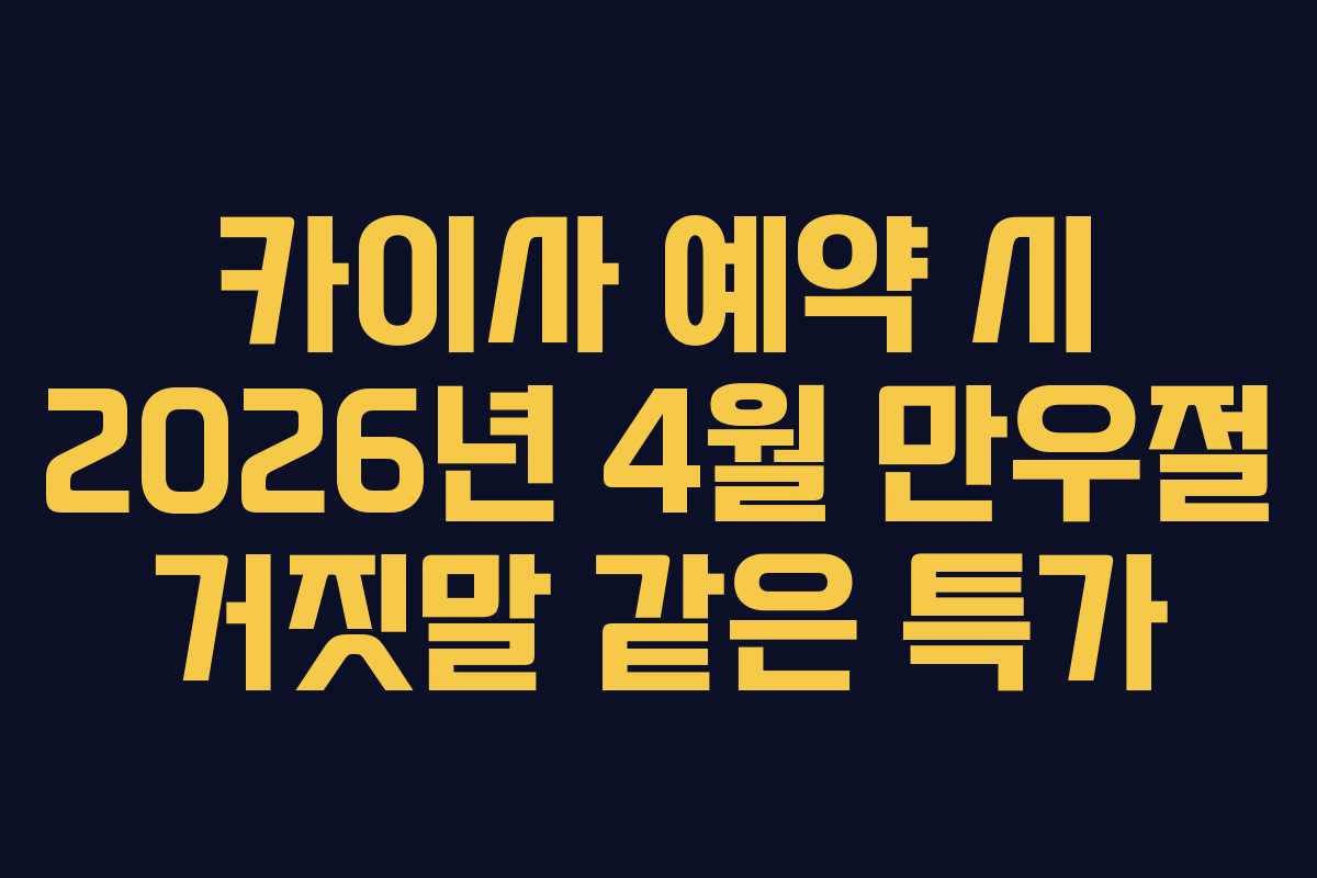 카이사 예약 시 2026년 4월 만우절 거짓말 같은 특가
