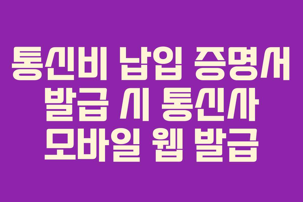 통신비 납입 증명서 발급 시 통신사 모바일 웹 발급