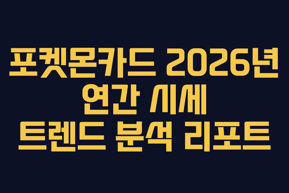 포켓몬카드 2026년 연간 시세 트렌드 분석 리포트