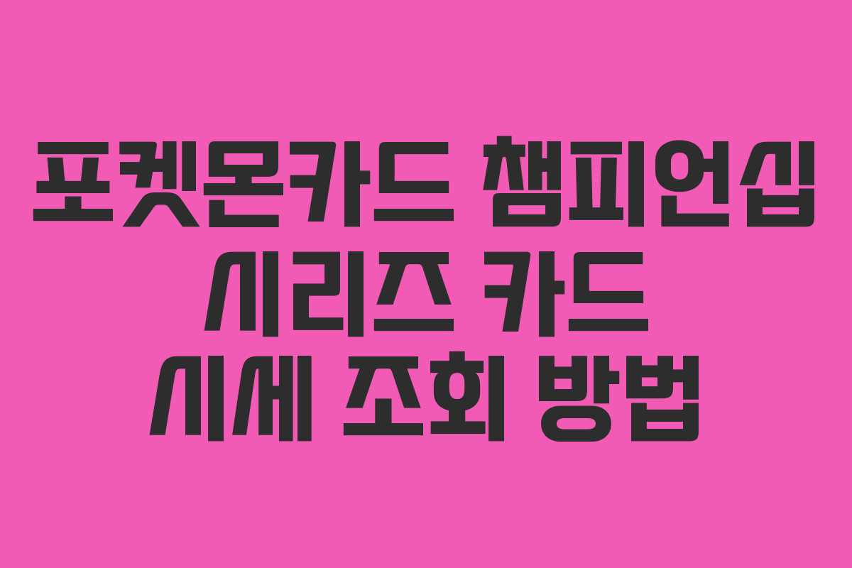 포켓몬카드 챔피언십 시리즈 카드 시세 조회 방법