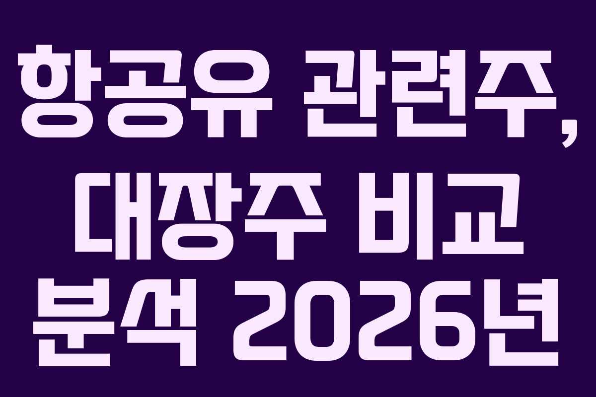 항공유 관련주, 대장주 비교 분석 2026년