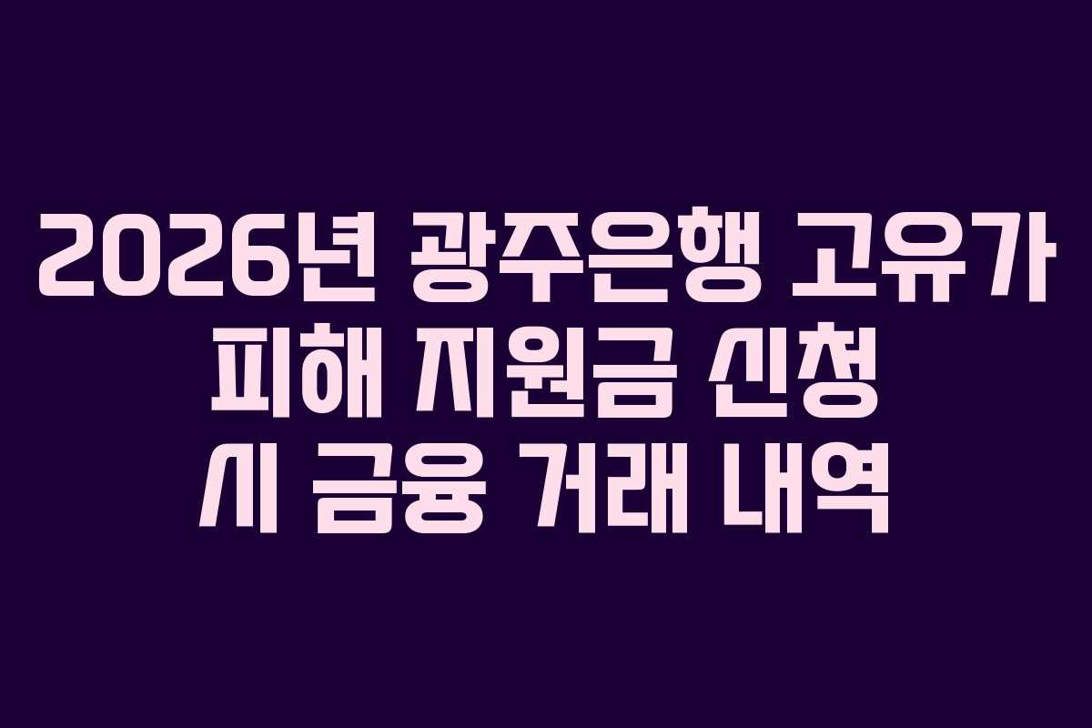 2026년 광주은행 고유가 피해 지원금 신청 시 금융 거래 내역