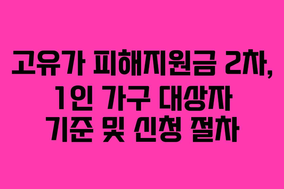 고유가 피해지원금 2차, 1인 가구 대상자 기준 및 신청 절차