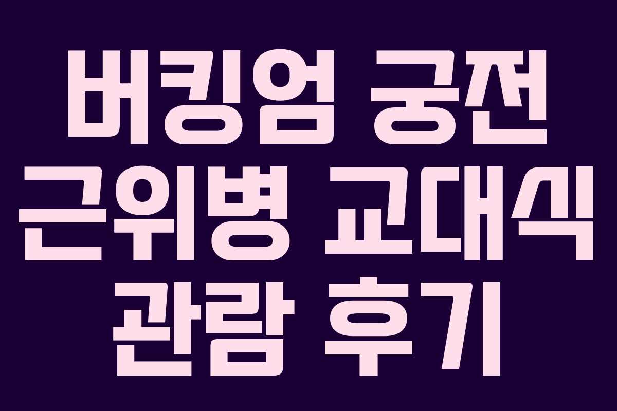 버킹엄 궁전 근위병 교대식 관람 후기