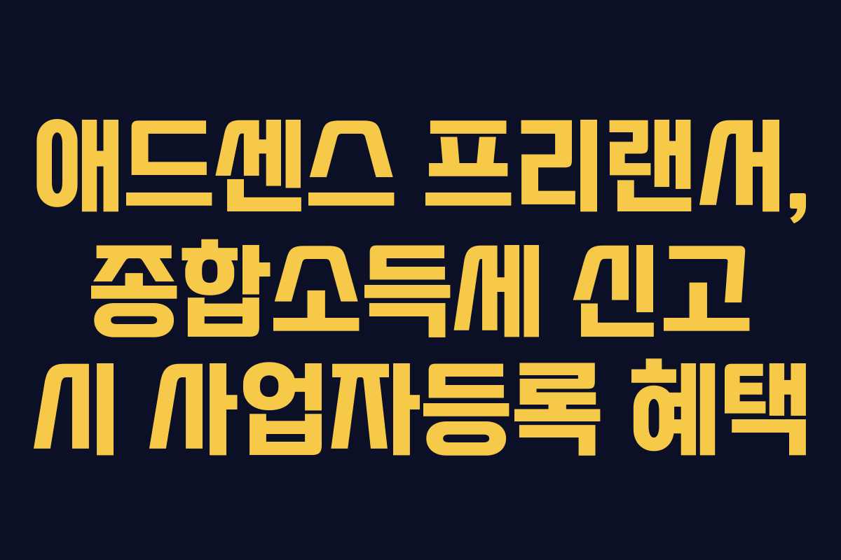 애드센스 프리랜서, 종합소득세 신고 시 사업자등록 혜택