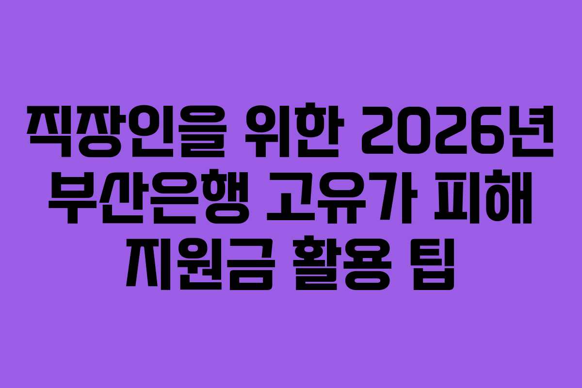 직장인을 위한 2026년 부산은행 고유가 피해 지원금 활용 팁