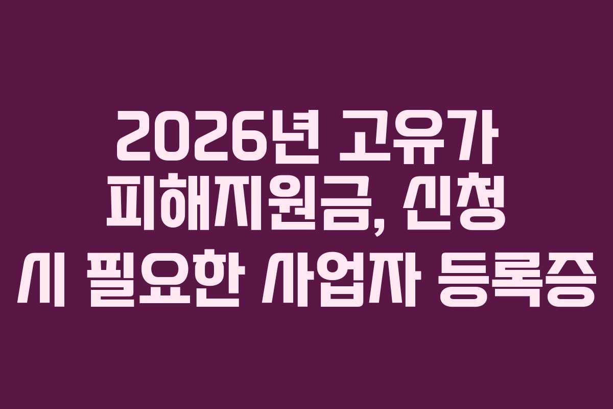 2026년 고유가 피해지원금, 신청 시 필요한 사업자 등록증