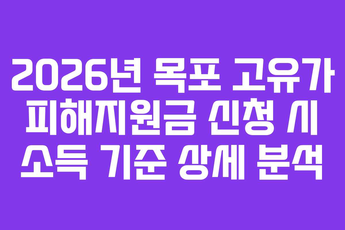 2026년 목포 고유가 피해지원금 신청 시 소득 기준 상세 분석