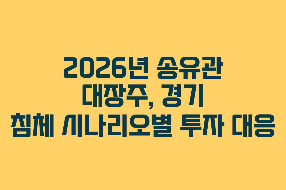 2026년 송유관 대장주, 경기 침체 시나리오별 투자 대응