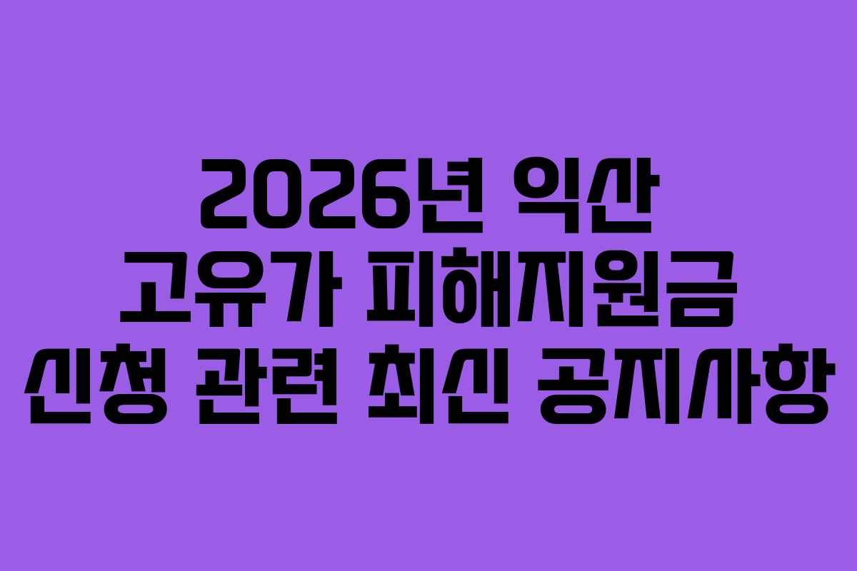 2026년 익산 고유가 피해지원금 신청 관련 최신 공지사항