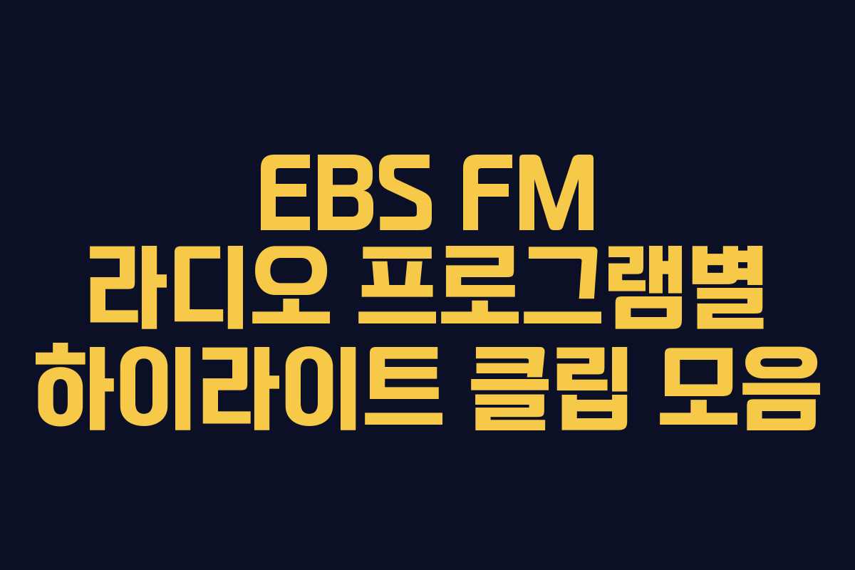 EBS FM 라디오 프로그램별 하이라이트 클립 모음