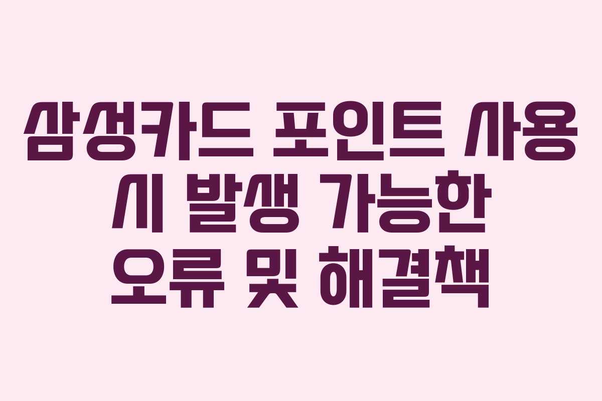 삼성카드 포인트 사용 시 발생 가능한 오류 및 해결책
