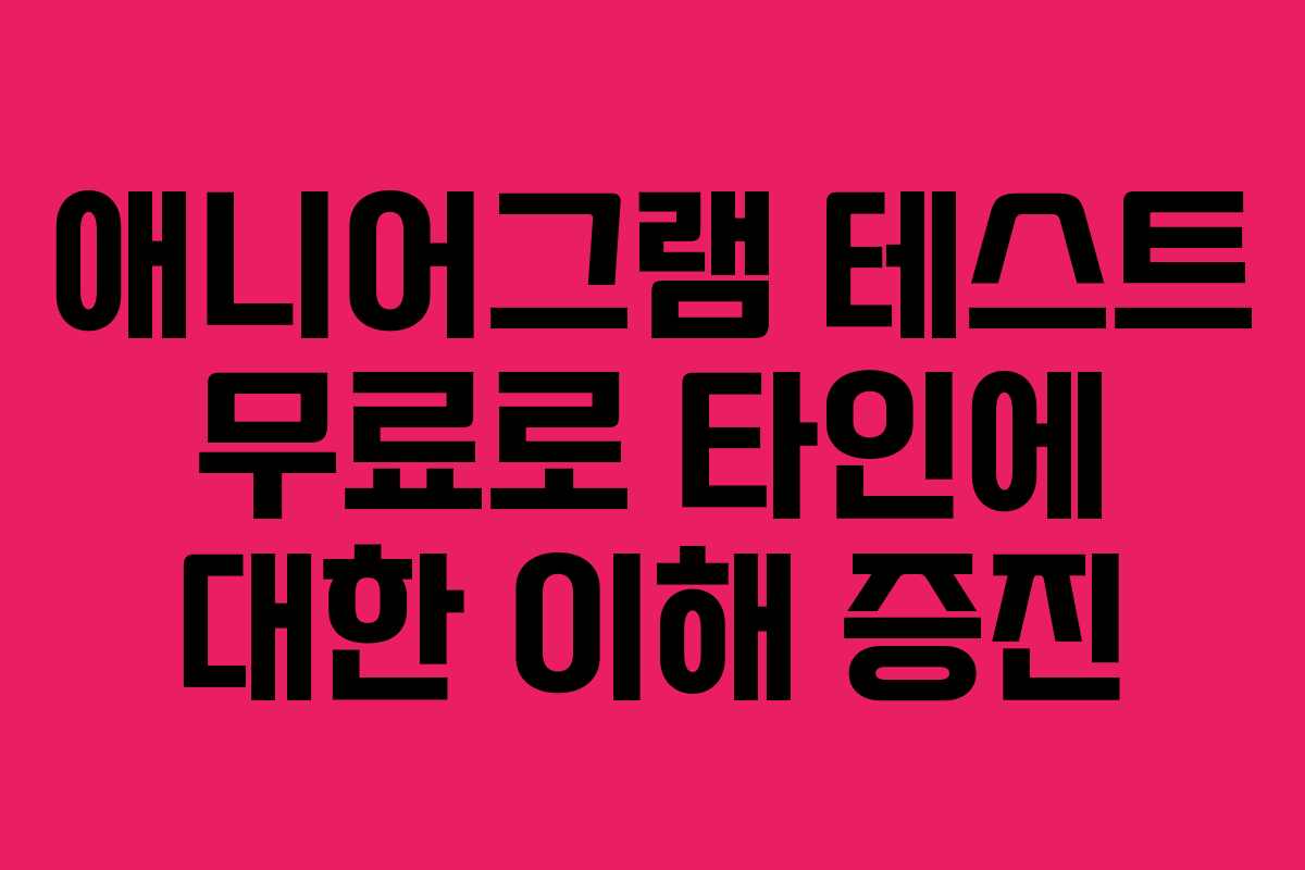 애니어그램 테스트 무료로 타인에 대한 이해 증진