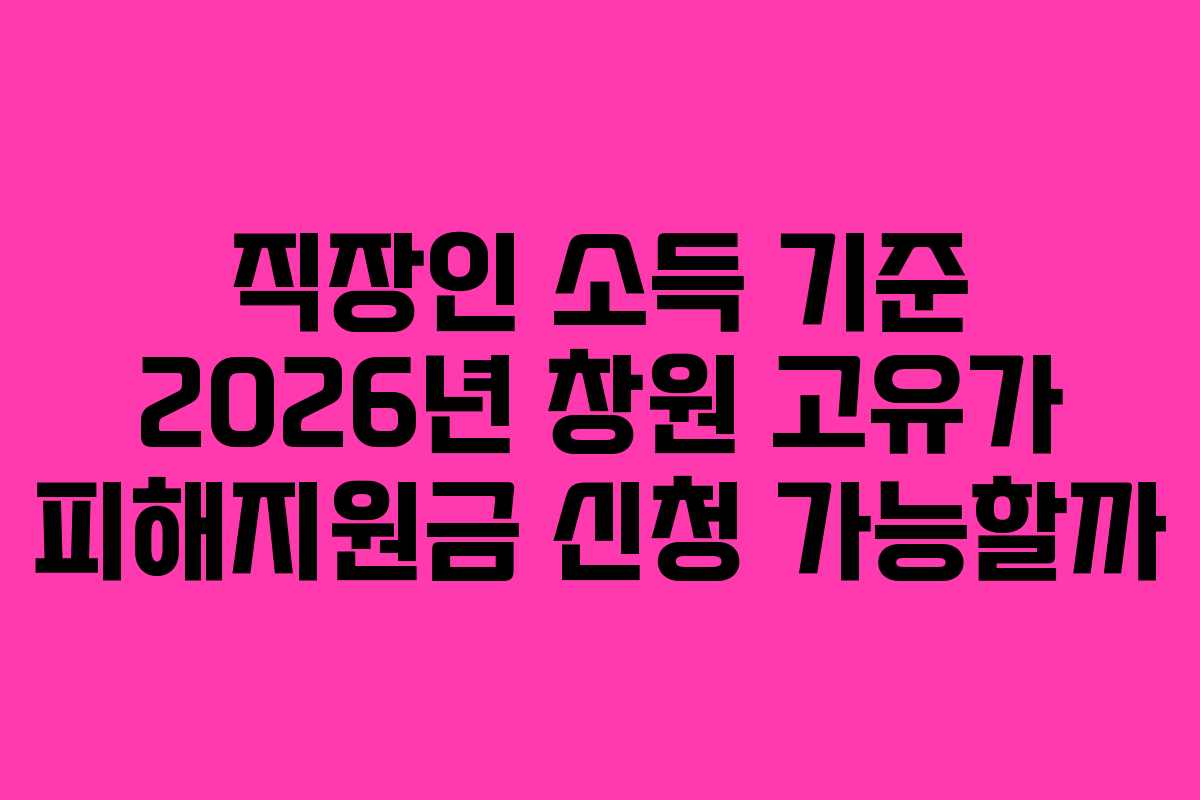 직장인 소득 기준 2026년 창원 고유가 피해지원금 신청 가능할까