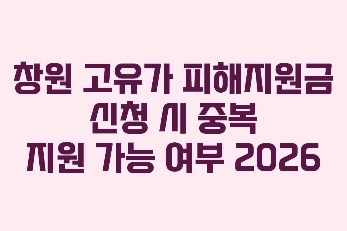 창원 고유가 피해지원금 신청 시 중복 지원 가능 여부 2026